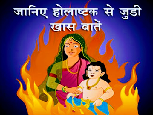 जानिए क्या होते हैं होलाष्टक ? क्यों हो जाते हैं होलाष्टक में शुभ कार्य निषेध ? post image