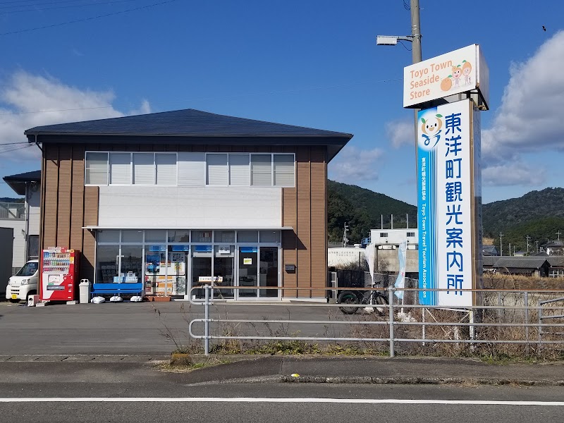 一般社団法人東洋町観光振興協会