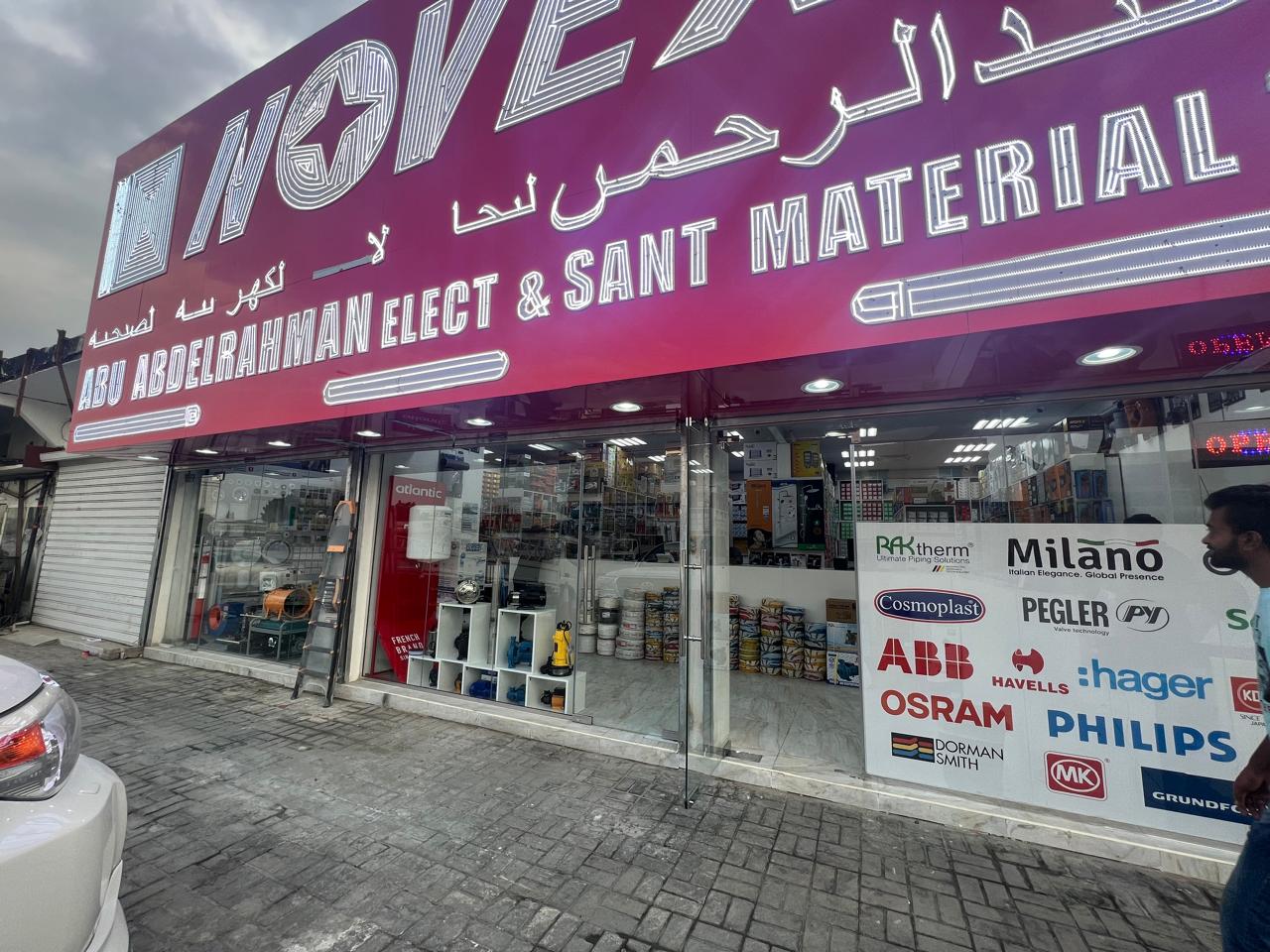 Abu AbdelRahman Electrical & Sanitary Material Trading - صورة 3