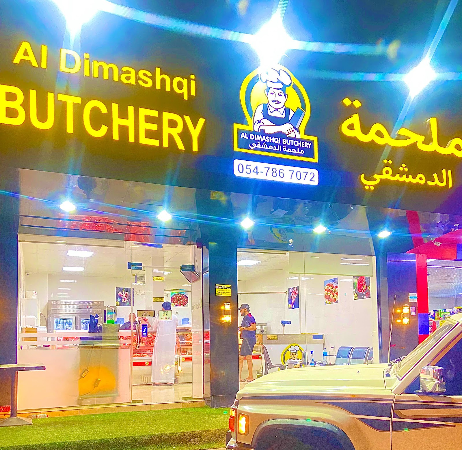 ملحمة الدمشقي & AL DIMASHQI BUTCHERY - صورة 2