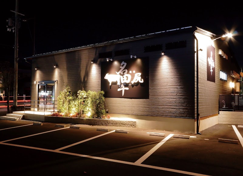 焼肉 田尻 湖南店