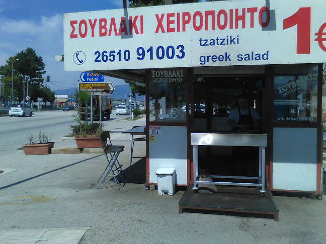 Opinii despre ΤΖΙΜΑΣ ΧΕΙΡΟΠΟΙΗΤΟ ΣΟΥΒΛΑΚΙ ΙΩΑΝΝΙΝΑ 1 euro în Μπιζάνι - Εστιατόριο