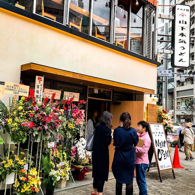 山下本気うどん