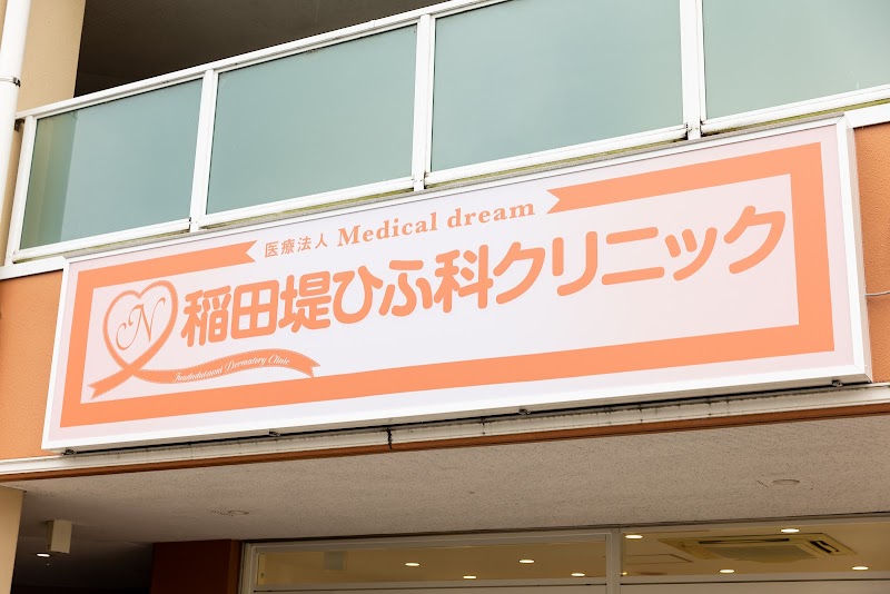稲田堤ひふ科クリニック