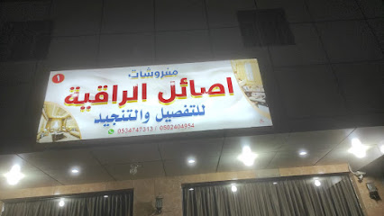 اصايل الراقية للكنب والتنجيد
