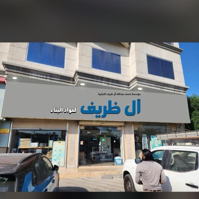 ال ضريف لمواد البناء