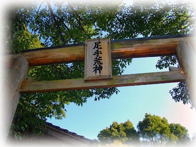 足手荒神(甲斐神社)