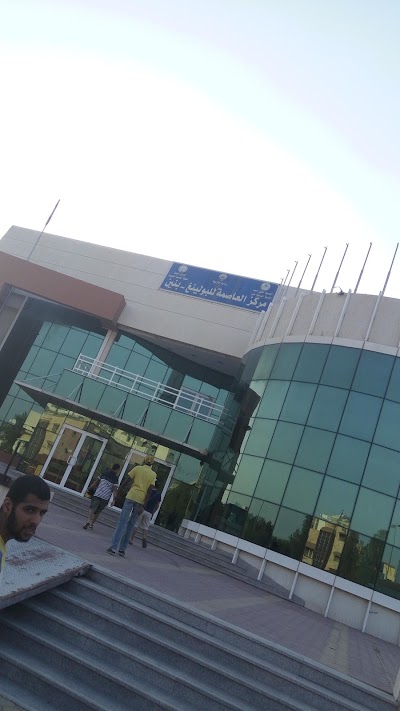 Photos of مركز العاصمه