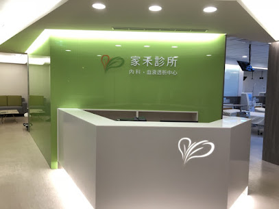家禾診所 ( 洗腎中心)