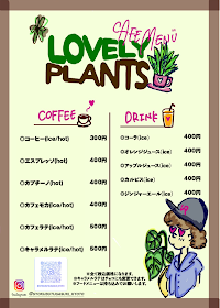 ラブリープランツ