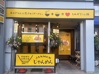 じゃんめん® 三宮店