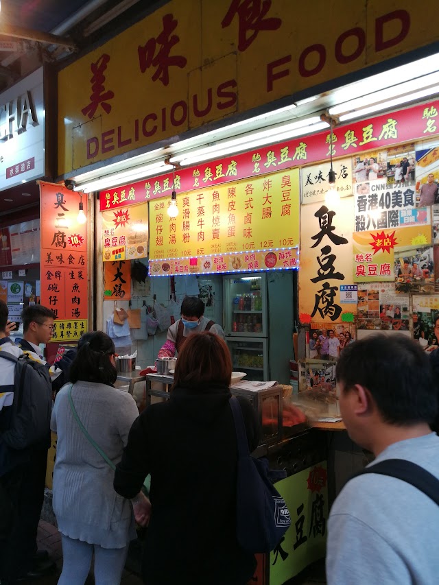 Delicious Food - Stinky Tofu