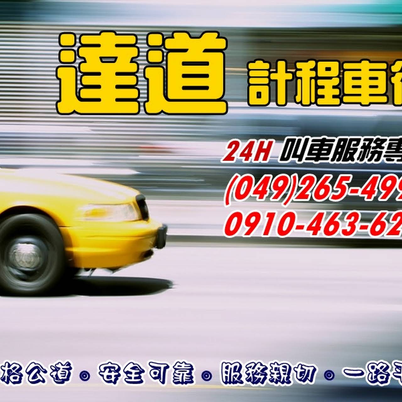 達道計程車行南投計程車服務 長短途載運 機場接送 高鐵接送 旅遊包車服務 南投計程車服務 長短途載運 機場接送 高鐵接送 旅遊包車服務