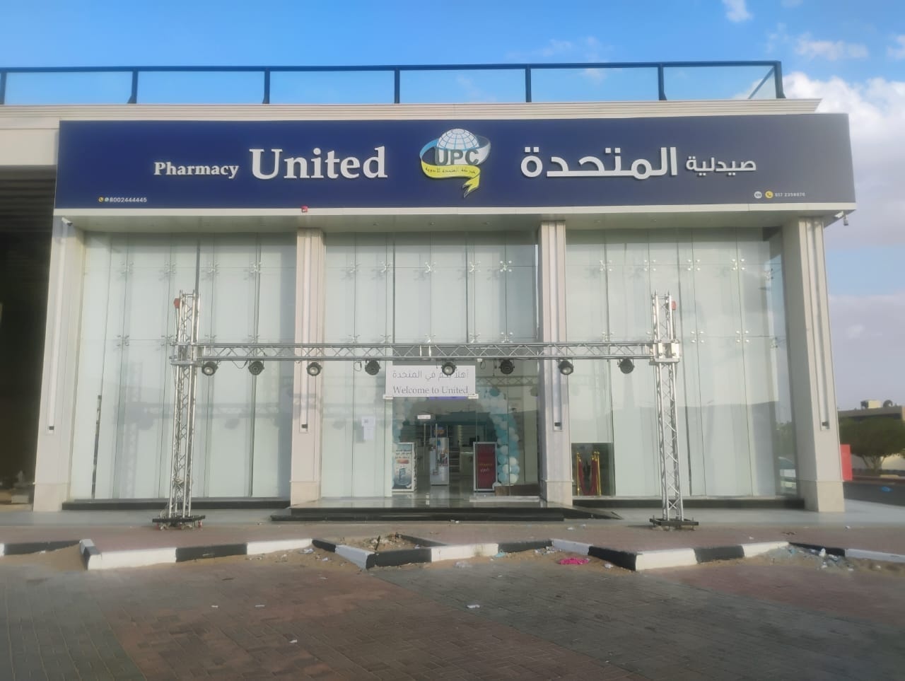 صيدلية المتحدة - صورة 2