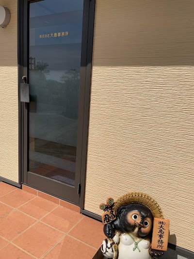 (株)大島事務所