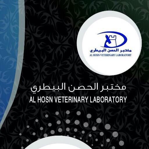 مختبر الحصن البيطري - صورة 2