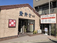 有限会社豊栄堂西店