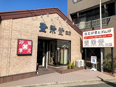 有限会社豊栄堂西店