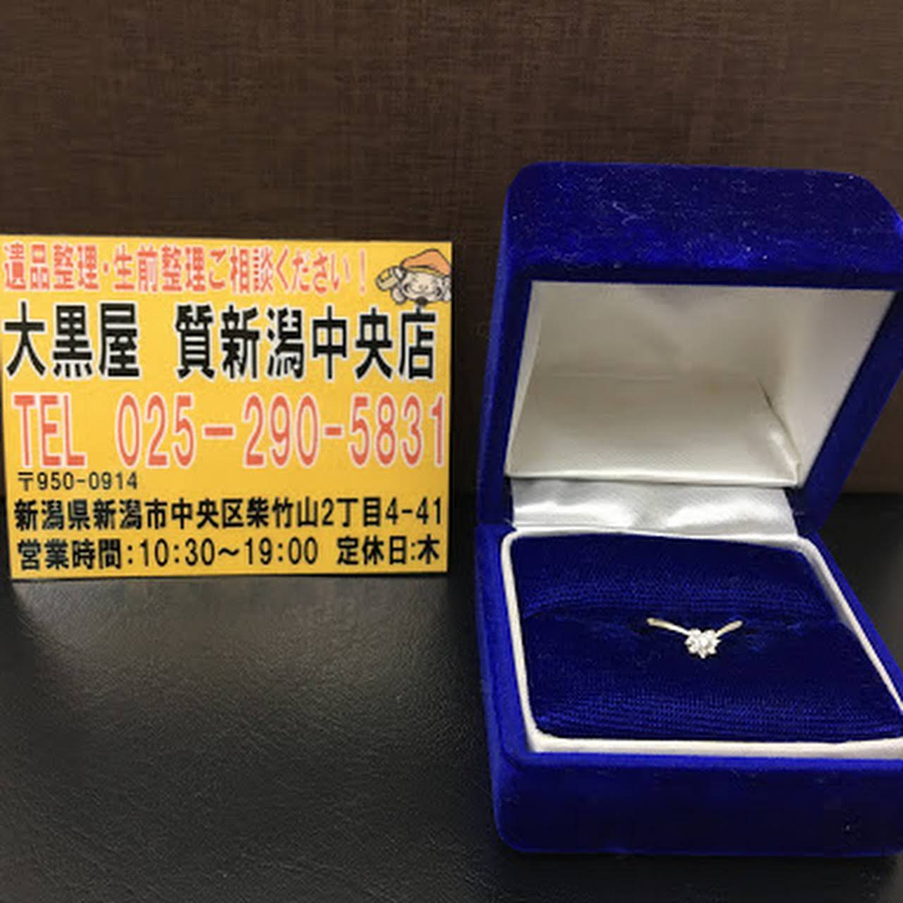 大黒屋 質新潟中央店 質屋