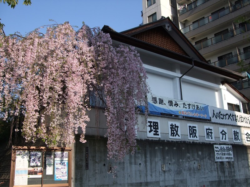 天理教 阪府分教会