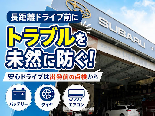 《富士宮市・富士市》エリアで車検・修理・鈑金塗装のことなら…　【いずみ自動車】です！✨

==【長距離ドライブで一番多いトラブル、何だと思いますか？】==

旅行や帰省などで長距離ドライブが増えるこの時期。

目的地まで順調に走りたいものですが、実はロードサービスの出動理由には共通する傾向があります。💡

多いのがバッテリー上がり・タイヤトラブル・エアコンの不具合です。普段の近距離運転では問題なくても、高速道路で長時間走行したり、渋滞でエアコンを使い続けたりすると、車への負担は一気に大きくなります。

また、タイヤの空気圧不足や摩耗は、高速走行時のパンクやバーストにつながる可能性もあります。

せっかくのお出かけも、旅先で車が動かなくなってしまえば、予定が大きく変わってしまいます。😓

安心してドライブを楽しむためには、出発前の点検が何よりの備えです。🆗

タイヤ・バッテリー・エアコンなど、夏に負担がかかりやすいポイントを確認して、思い出に残る楽しいドライブにしましょう。💨