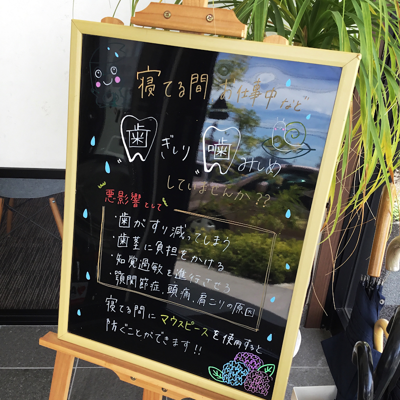 うしろ歯科クリニック