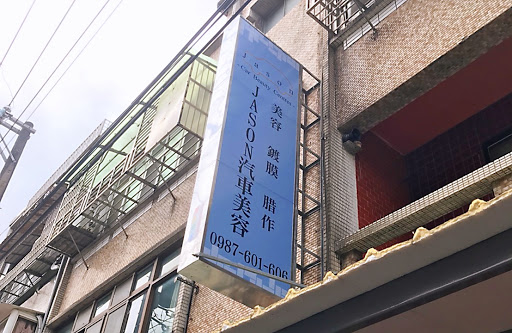 Jason 汽車美容評價、營業時間、服務項目、價格