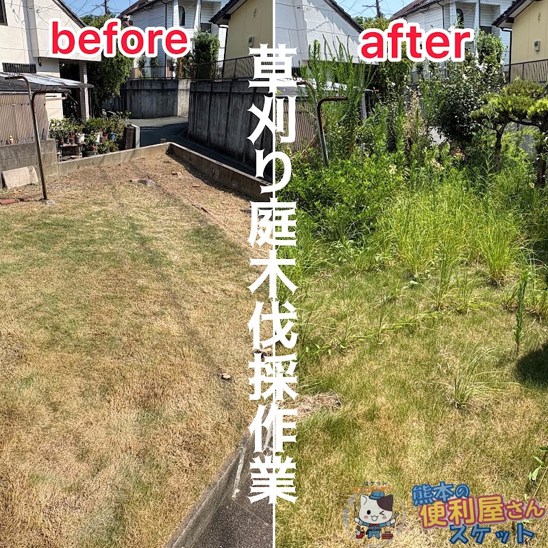 熊本の便利屋さんスケット