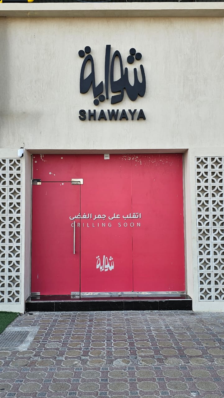 مطعم شواية دعون - صورة 5