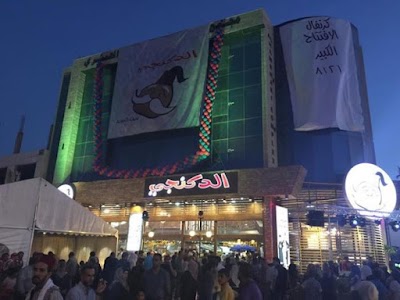 Photos of الدكنجي