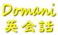 ドマーニ英会話