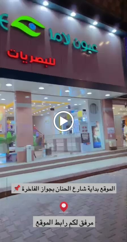 عيون لاما للبصريات - صورة 2