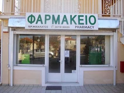 Φαρμακείο Σκάλα