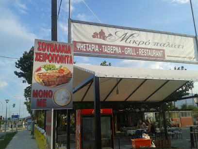 Μικρό Παλάτι ΕΣΤΙΑΤΟΡΙΟ ΨΗΣΤΑΡΙΑ ΙΩΑΝΝΙΝΑ