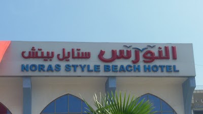 Photos of Noras Style Beach Hotel