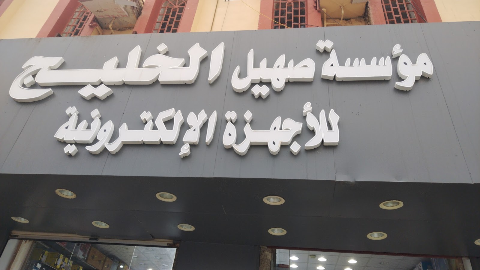 مؤسسه صهيل الخليج للاجهزه الالكترونيه - صورة 3