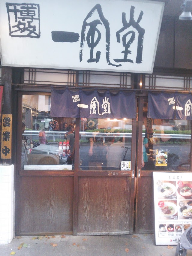 一風堂 恵比寿店