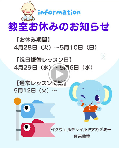 江東区|毛利 幼児教室 住吉教室｜0歳からの幼児教育 EQWELチャイルド