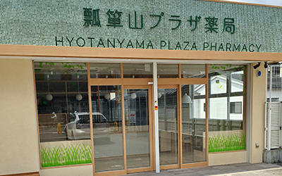 瓢箪山プラザ薬局
