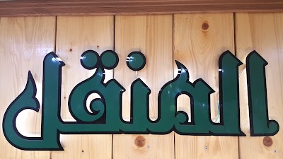 Photos of Al Manqel