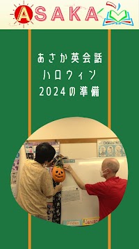あさか英会話