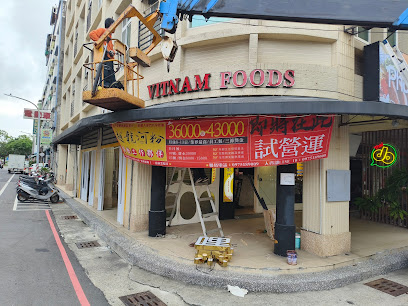 越龍門_越南河粉/雞飯(愛河鹽埕店)