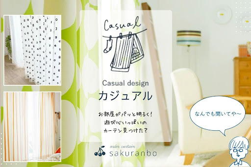 東大阪市のオーダーカーテン製作ならカーテンショップさくらんぼ/株式