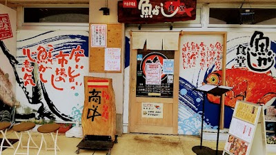 魚がし食堂 中央市場店