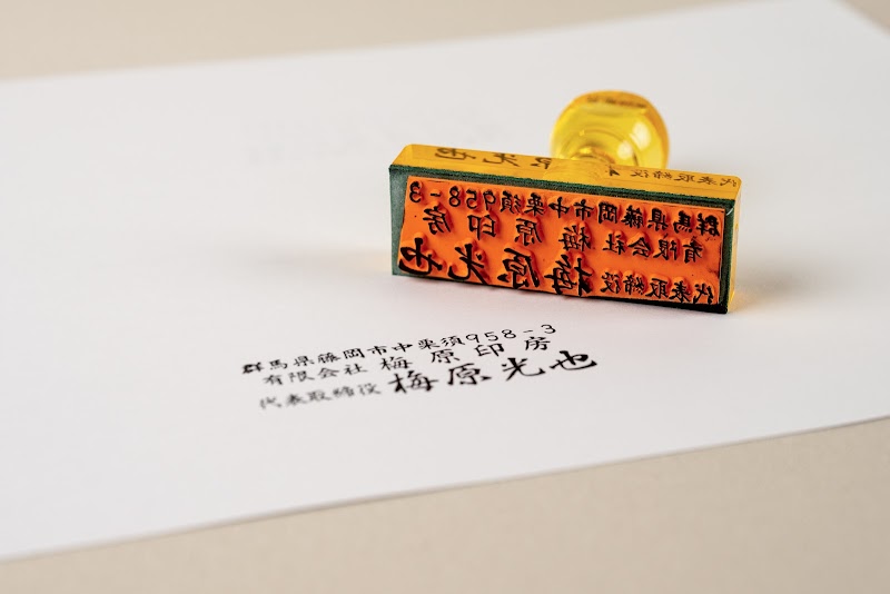 梅原印房 前橋店