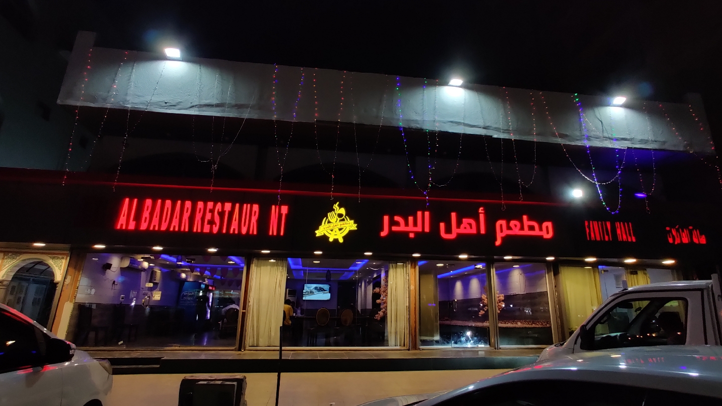 مطعم بدر الحديث فرع الأجاويد - صورة 2