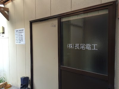 （株）長尾電工