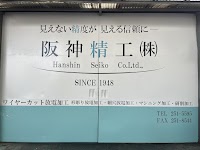 阪神精工株式会社