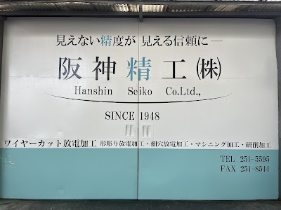 阪神精工株式会社