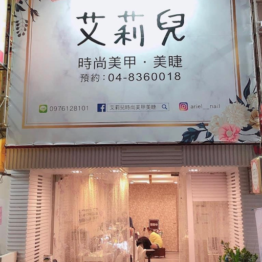 員林艾莉兒評價、服務項目、收費價格、預約方式 – 多元美容與熱蠟除毛服務 - Place thumbnail